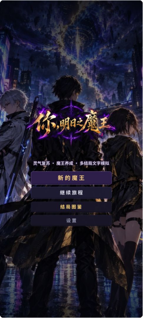 你,明日之魔王游戏截图