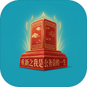 重生之我是公务员的一生