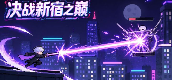 决战新宿之巅 封面