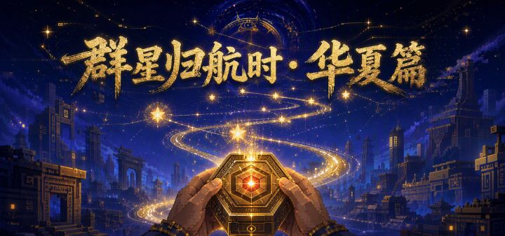 群星归航时 · 华夏篇 封面