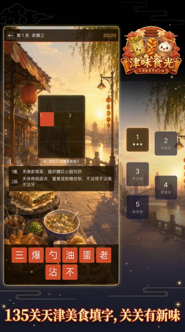 津味食光游戏截图