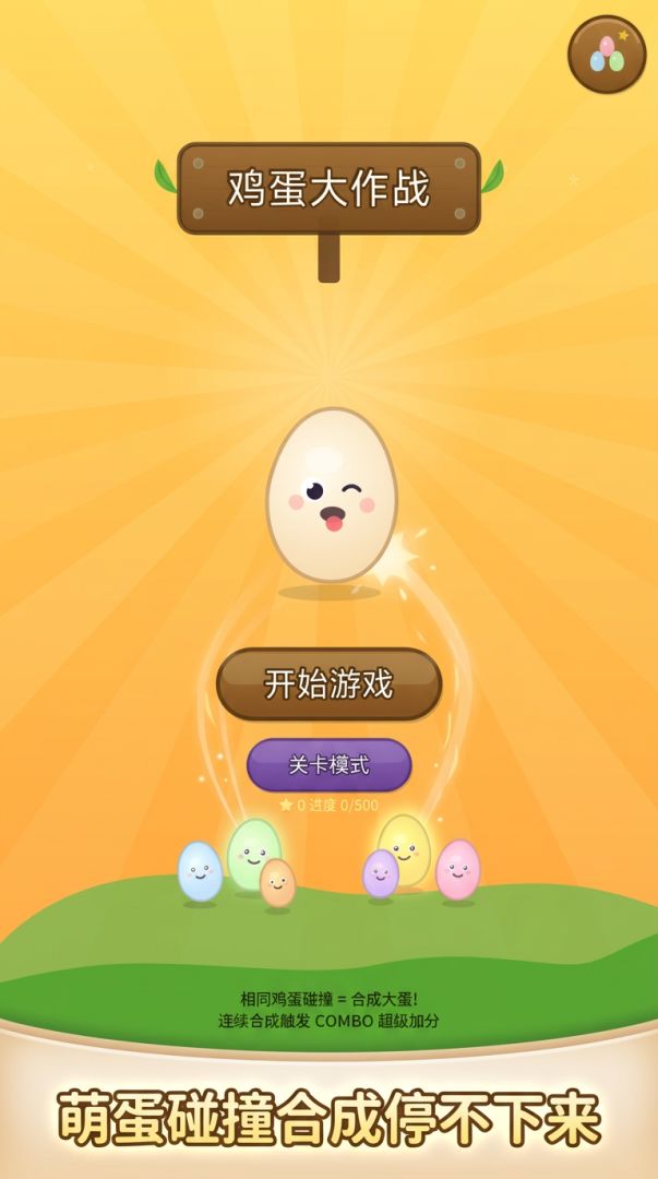 鸡蛋大作战游戏截图