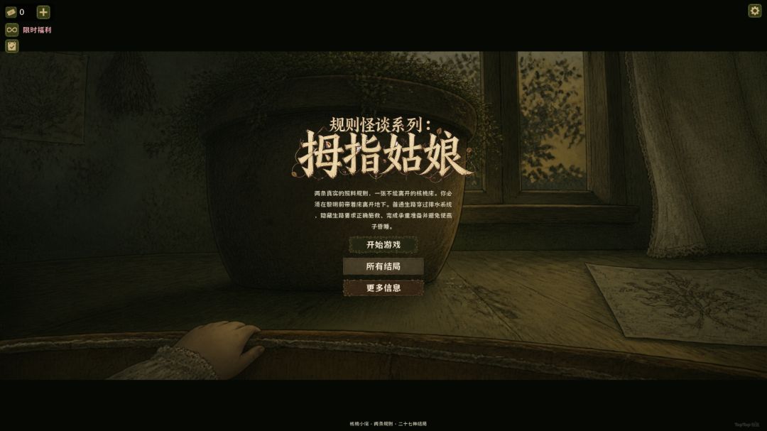 规则怪谈系列:拇指姑娘游戏截图