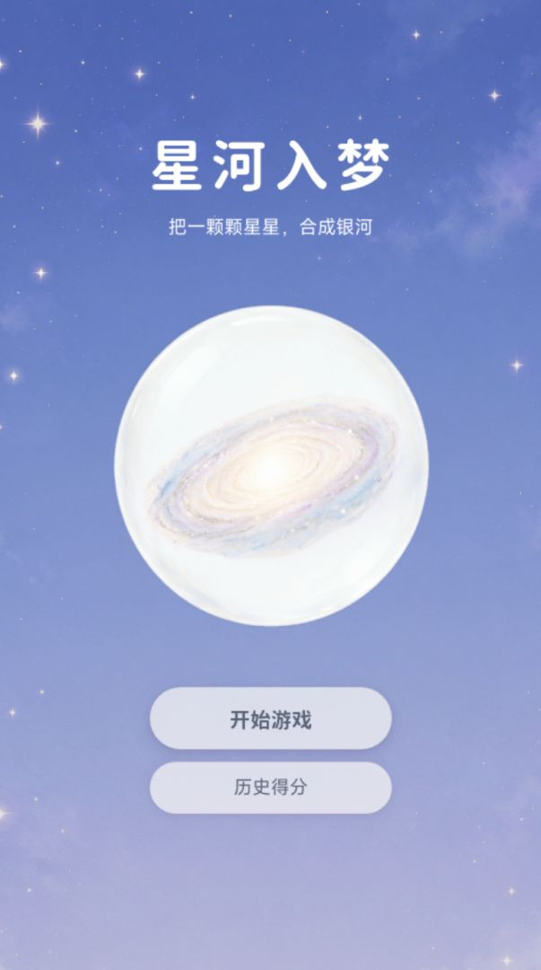星河入梦 合成银河游戏截图