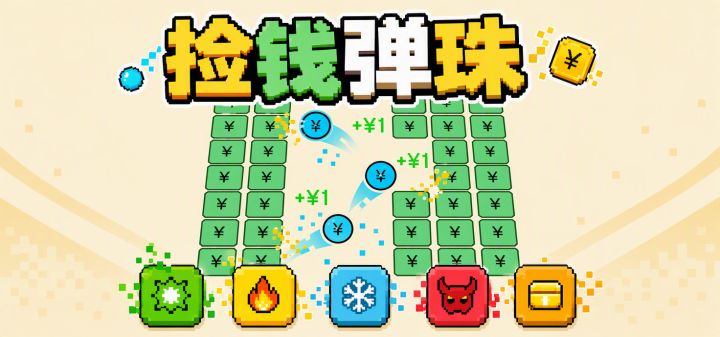 捡钱弹珠 封面
