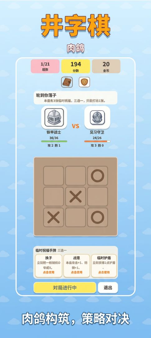 肉鸽井字棋游戏截图