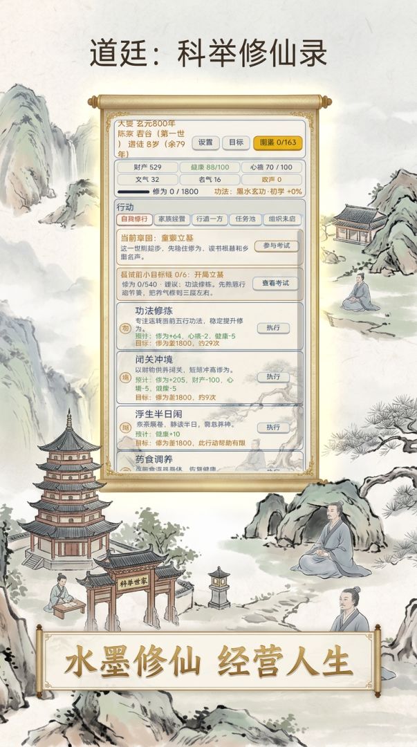 道廷：科举修仙录游戏截图