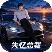 自由抉择：失忆总裁icon