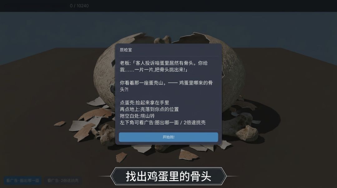 鸡蛋里挑骨头游戏截图