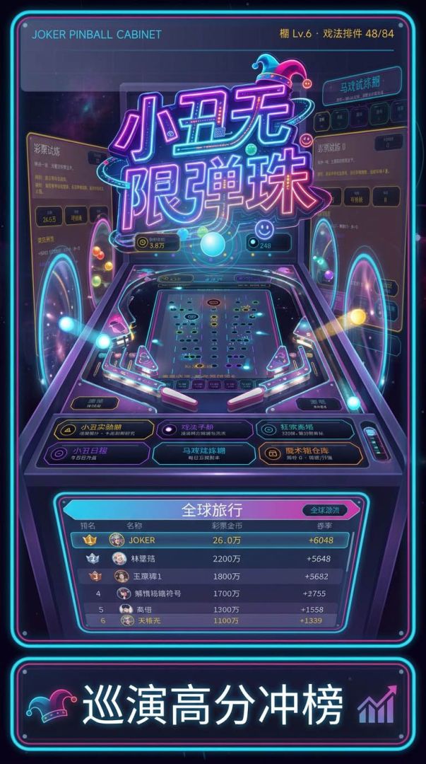 小丑无限弹珠游戏截图