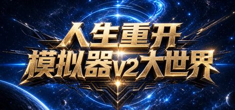 人生重开模拟器v2大世界 封面