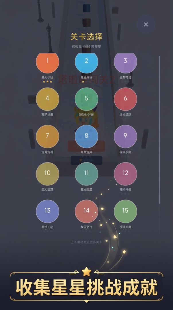 塔啦啦闯关2游戏截图