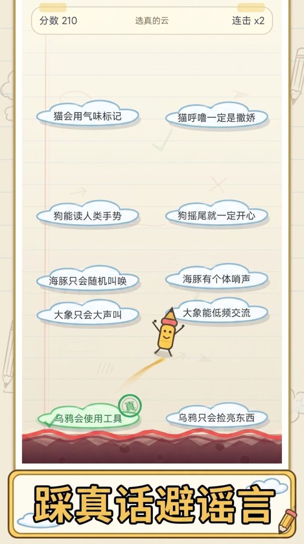 别踩假话游戏截图