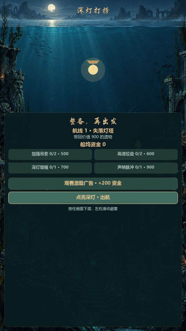 深灯打捞游戏截图