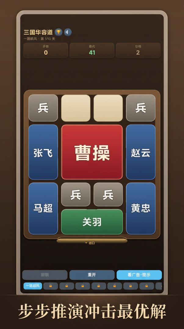 三国华容道游戏截图