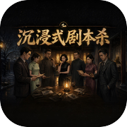 沉浸式剧本杀icon