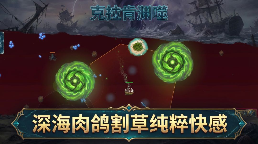 克拉肯渊噬游戏截图