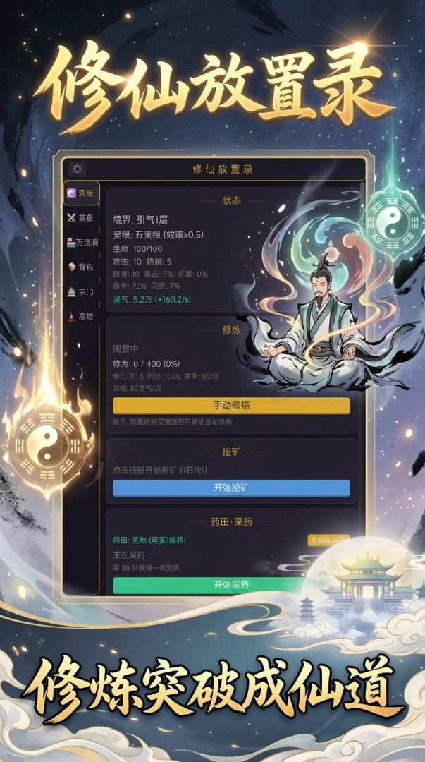 修仙放置录游戏截图