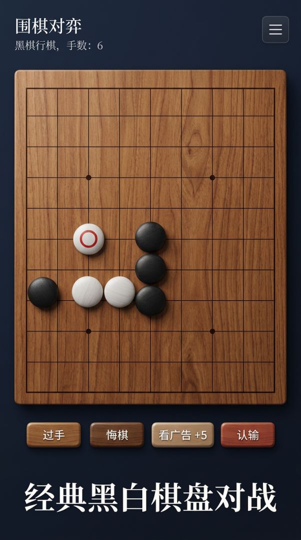 围棋对弈游戏截图