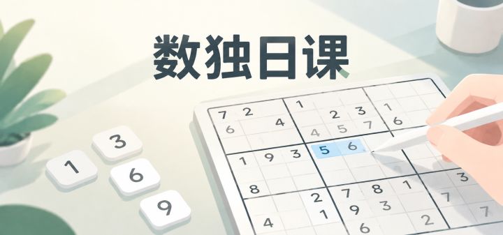 数独日课 封面