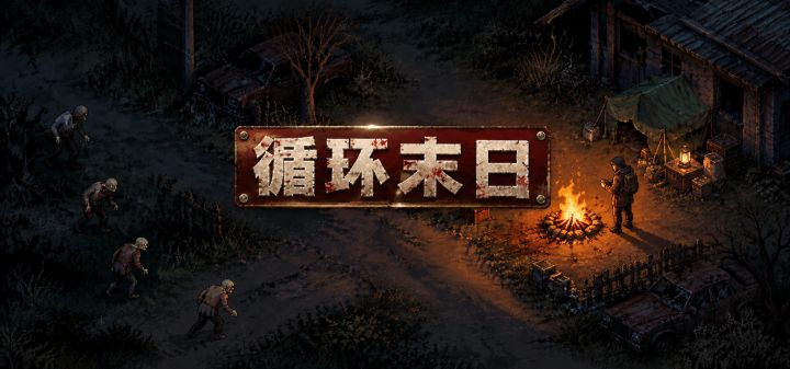 循环末日 封面