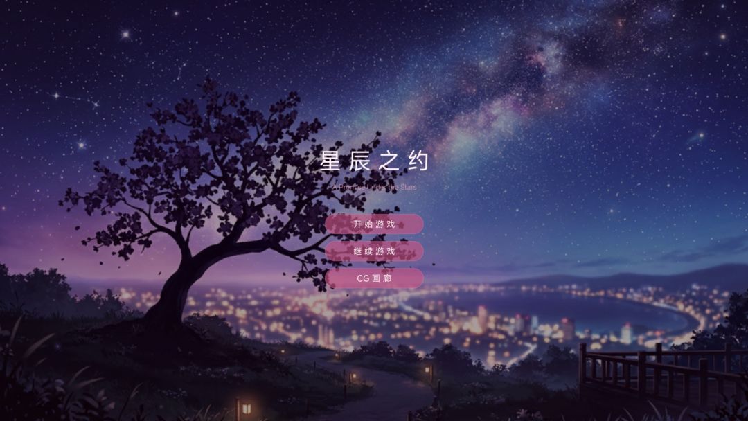 星辰之约游戏截图