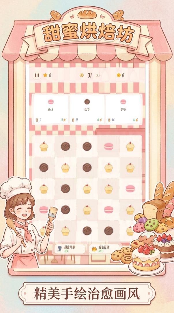 甜蜜烘焙坊游戏截图
