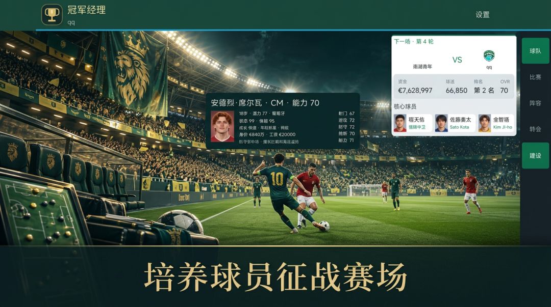 冠军经理游戏截图