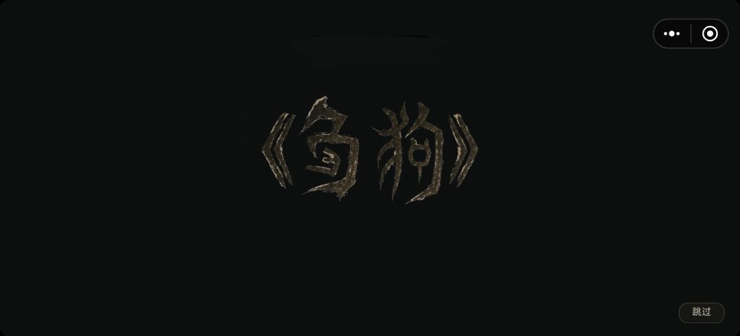 刍狗游戏截图
