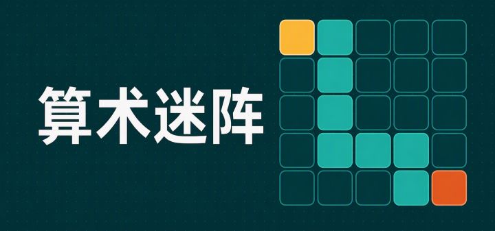 算术迷阵 封面