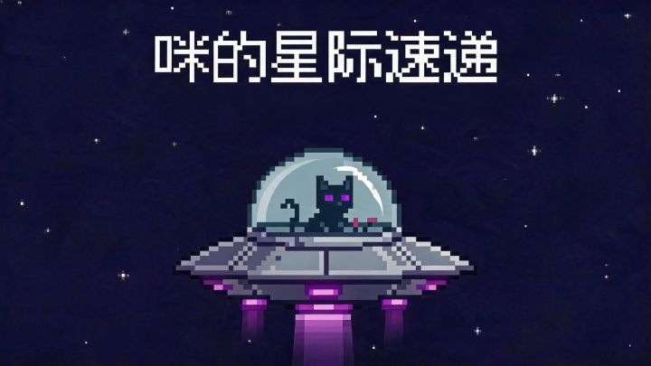 咪的星际速递 封面