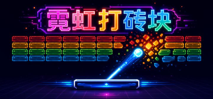 霓虹打砖块 封面