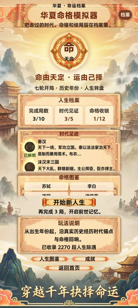 华夏命格模拟器游戏截图