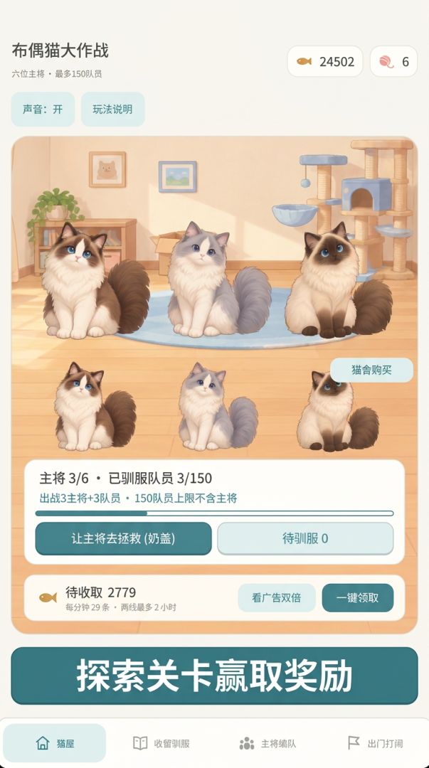 布偶猫大作战：开局一只猫，满编150只游戏截图