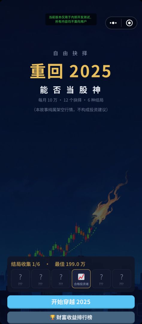重回2025能否当股神游戏截图