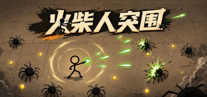 火柴人幸存者 封面