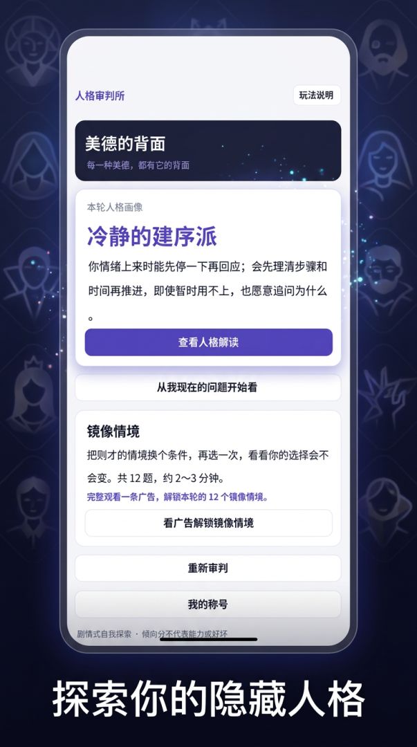美德的背面:人格审判所游戏截图
