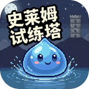 史莱姆试练塔