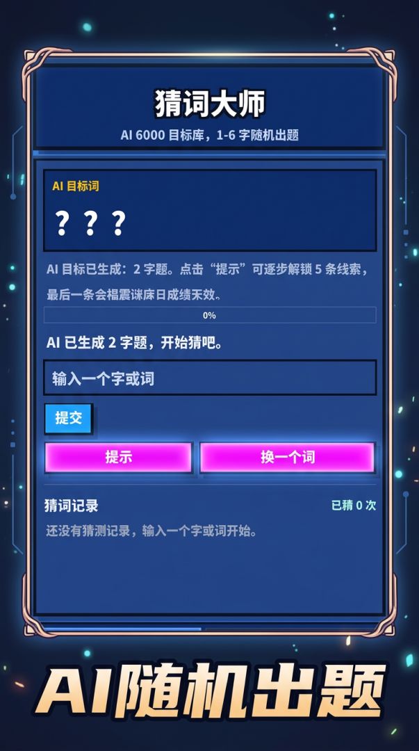 猜词大师游戏截图