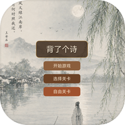 背了个诗icon
