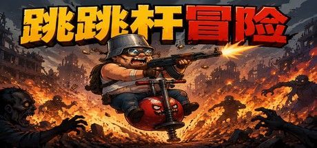 跳跳杆冒险 封面