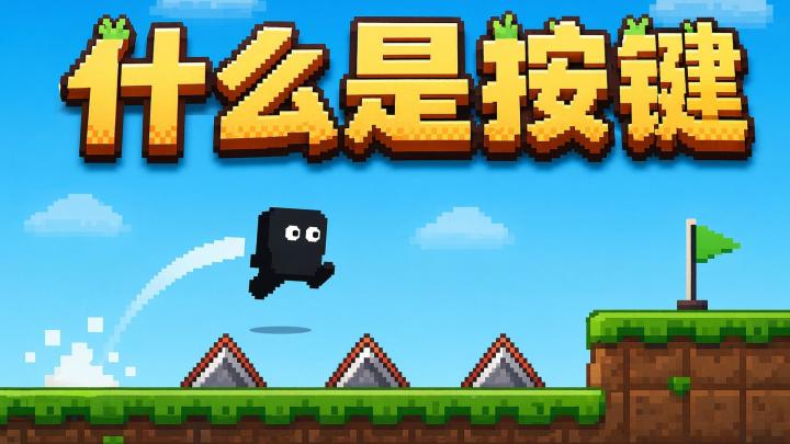 什么是按键游戏截图