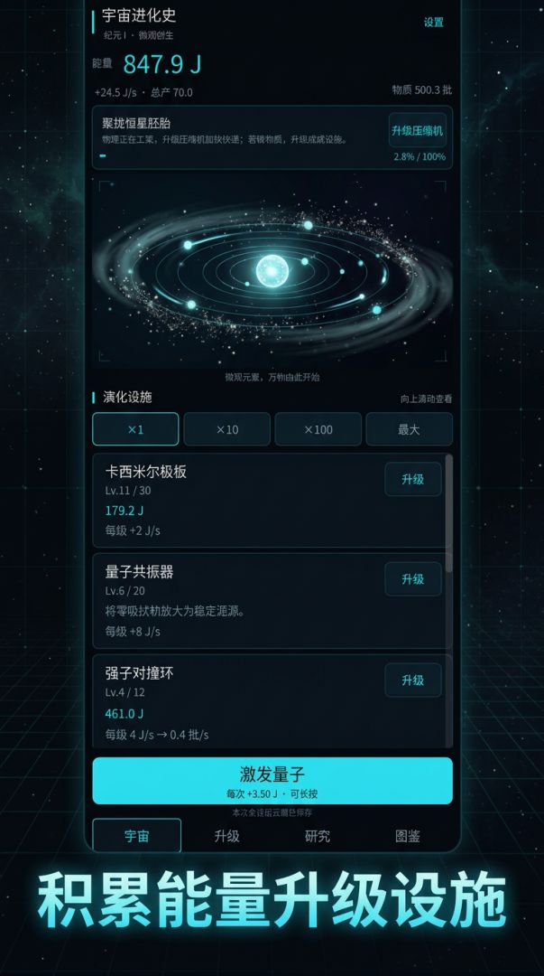 宇宙进化史游戏截图