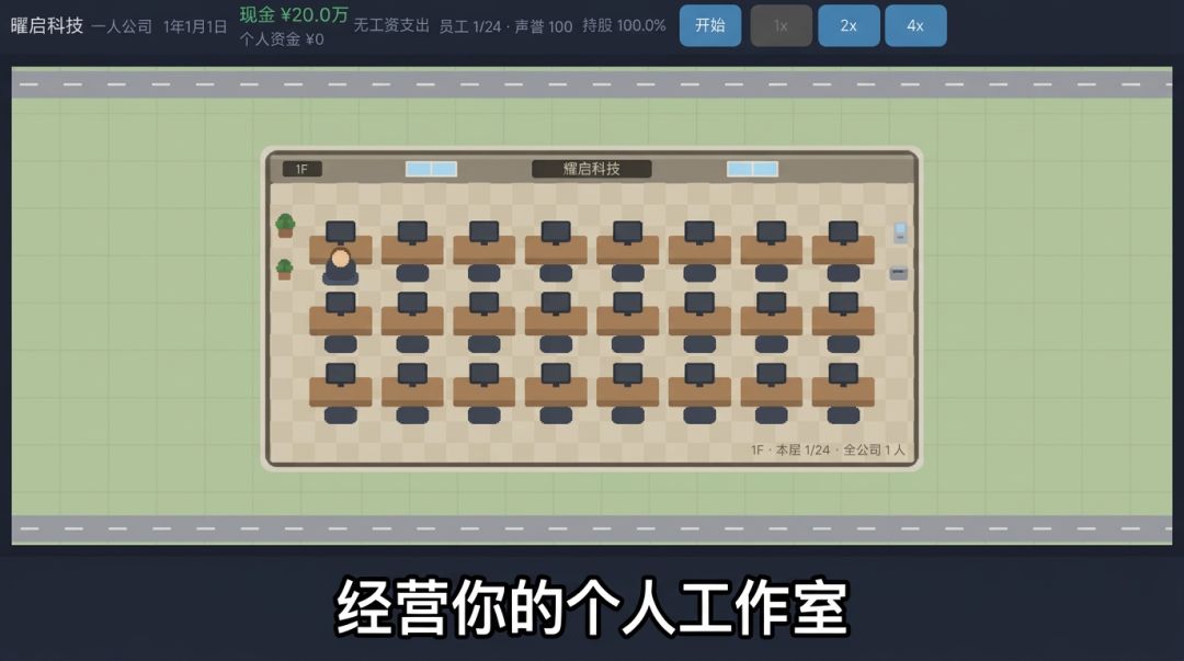 一人公司游戏截图