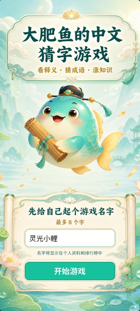 大肥鱼的中文猜字游戏游戏截图