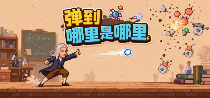 弹到哪里是哪里 封面