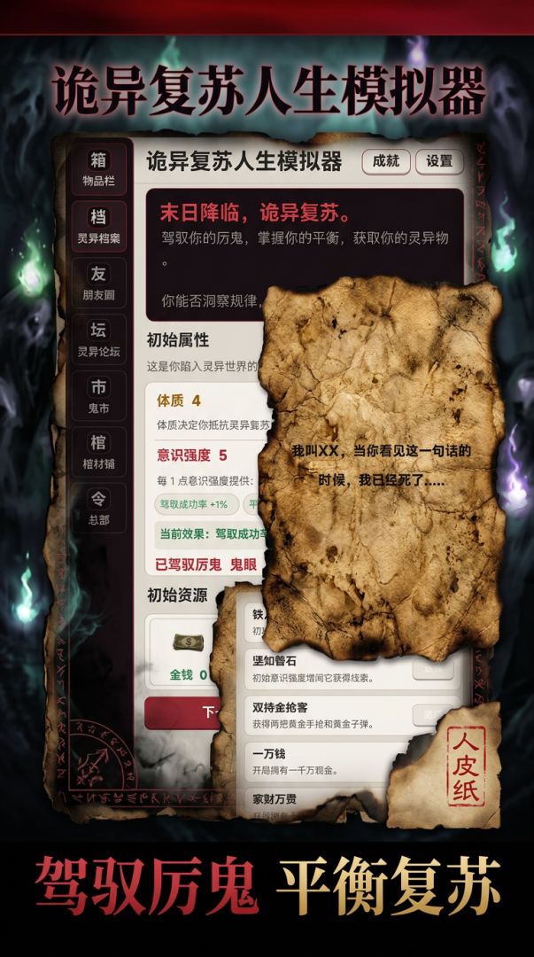 诡异复苏人生模拟器游戏截图