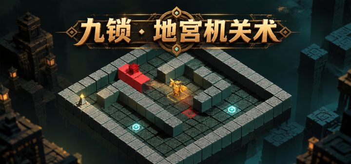 九锁 · 地宫机关术 封面