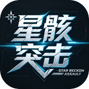 星骸突击icon