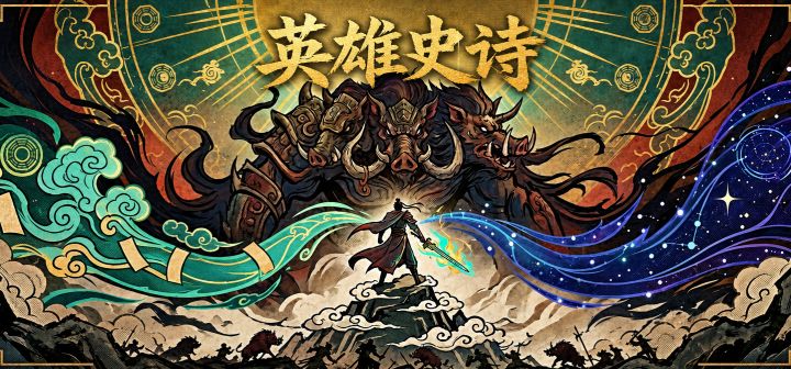 英雄史诗